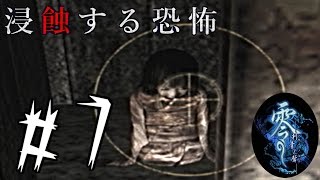 【零 －刺青ノ聲－】これが浸蝕する恐怖ちゃんですか？ #7【実況】