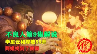 不良人第9集解說：上官溫韜上線，李星雲vs焊魃55開，阿姐找到了候卿