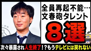 【ゆっくり解説】文春砲を喰らって再起不能！？次々暴露されテレビから姿を消していったものたち…