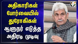 அதிகாரிகள் போர்வையில் துரோகிகள்! Manoj Sinha எடுத்த அதிரடி முடிவு | Jammu Kashmir