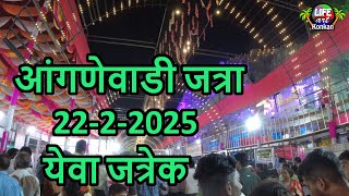 आंगणेवाडी  जत्रा 22-2-2025 येवा जत्रेक,श्री भराडीदेवी दर्शन,ता मालवण,जि सिंधुदुर्ग,कोकण