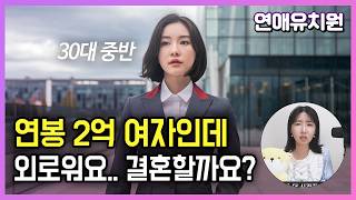 연봉 2억 넘는데 결혼하는게 나을까요? 30대중반 여자