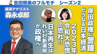 【フルモチS2#02】経済アナリスト森永卓郎に聞く！　岸田政権の新しい資本主義で本当にこの日本経済は良くなるのか？　格差拡大、庶民はどんどん貧乏になっていくのではないか！？