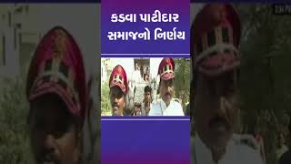 કડવા પાટીદાર સમાજનો નિર્ણય | #kadvapatidar #gujarat #shorts