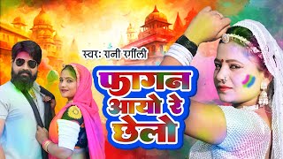 फगन आयो रे छेलो 2025 : RANI RANGILI | K.MAHENDRA SINGH| Mahino Fagan Ree Holi Song 2025