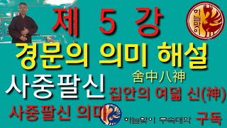 [리얼무당]무속학원양고장경문축원해설[사중팔신합신축원]안택굿의의미에대한해설[집안에있는여덟신에대한이해]