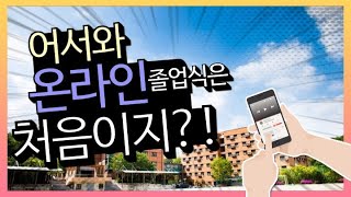 성남외국어고등학교  2021 온라인 졸업식