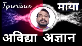 Ignorance, अविद्या, माया, अज्ञान |