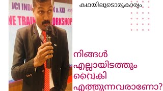 എല്ലായിടത്തും വൈകിയെത്തുന്നവരുടെ ശ്രദ്ധയ്ക്ക് | Malayalam Katha | മലയാളം കഥകൾ | Training stories