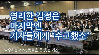 기레기 소리만 듣다가…김정은의 갑작스런 칭찬에 당황한 기자들