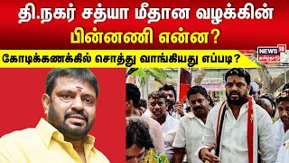 T Nagar Sathya | தி.நகர் சத்யா மீதான வழக்கின் பின்னணி என்ன?- கோடிக்கணக்கில் சொத்து வாங்கியது எப்படி?