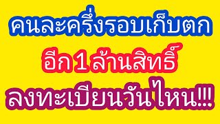 เตรียมเฮโครงการคนละครึ่งรอบเก็บตกอีก 1 ล้านสิทธิ์ลงทะเบียนเมื่อไหร่เช็คเลย