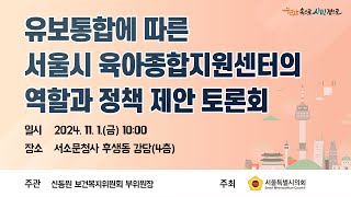 유보통합에 따른 서울시 육아종합지원센터의 역할과 정책 제안을 위한 토론회 / 2024-11-1