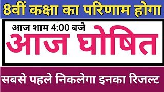Rbse Class 8th Result 2019 ! 8वि का परिणाम आज ! Rajasathan board Class 8th Result ! 8th Class Result