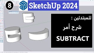 8 - للمبتدئين شرح أمر   SKETHUP 2024 SUBTRACT (SOLID TOOLS)