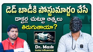 మీరు మాస్క్ ఎందుకు తీయరు..? || Dr Mask Man Exclusive Interview || Anchor Pappu || Socialpost TV