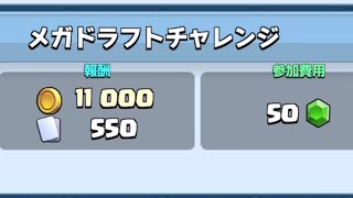 【クラロワ】初メガドラフトチャレンジ　勝てるかな！？