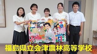 令和4年度ふくしまの未来を創るFukurum基金支援団体「福島県立会津農林高等学校」