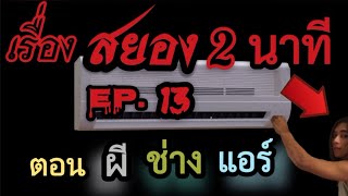 เรื่องสยอง 2 นาที EP. 13 ตอน ผีช่างแอร์ (หลอนมาก!)