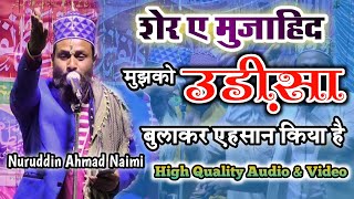 nooruddin Ahmed naimi Naat || शेर ए मुजाहिद मुझको उड़ीसा में बुलाकर एहसान किया है || Sripur Asansol