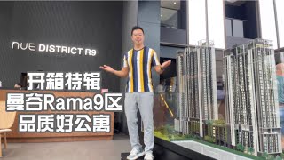 开箱特辑 曼谷RAMA9区 品质好公寓 我也想有一个家