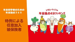 【年金論点365】特例による任意加入被保険者