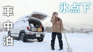 氷点下【雪の車中泊】真冬の防寒対策とひとり旅｜snow car camping