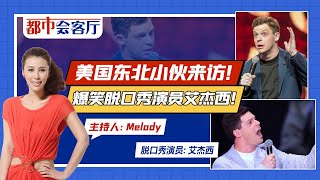 笑岔气的脱口秀！艾杰西的美国东北中文！《都市会客厅》2022.08.12