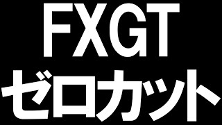 FXGTのゼロカットを徹底解説