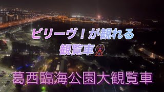 ビリーヴが観える観覧車🎡葛西臨海公園大観覧車