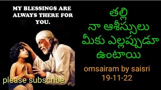 తల్లి నా ఆశీస్సులు మీకు ఎల్లప్పుడూ ఉంటాయి //  motivational story // Sai words @Vaarahidevotionaltips