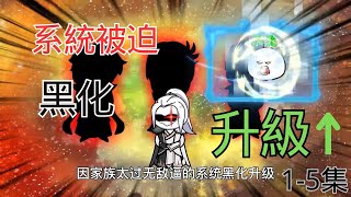 動畫合集《系统被迫黑化升级》1-5因為宿主太鹹魚，系統被氣到黑化升級#黑化系統#鹹魚宿主#搞笑  #系統 #熊貓頭動畫 #熊貓頭 #熊貓頭  #爽文