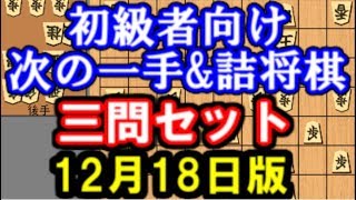 初心者向け次の一手\u0026詰将棋三問セット【12月18日版】