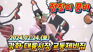 #점칠이품바#날고뛰는중#늘푸른공연단#교동제비집2024년2월24일(토)