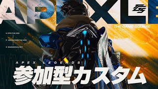 【APEX】第4回TGS視聴者参加型カスタム！！誰でも自由に参加できます【初見さん大歓迎】