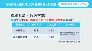 財政部臺北國稅局112年儲備約僱人員招考說明懶人包