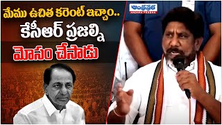 ప్రజల్ని మోసం చేసిన కేసీఆర్ | Bhatti Vikramarka | KCR | Telangana | Andhraprabha News