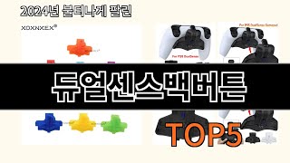 듀얼센스백버튼 2024 최신 알리익스프레스 추천 Top 10