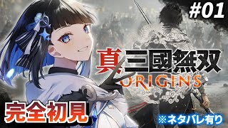 【真・三國無双 ORIGINS】#01 完全初見！イケメンな俺がイケメン武将達にモテまくるゲーム…？【群青ロマン / ゆにれいど！ / 新人Vtuber 】