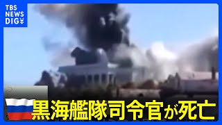 ロシアの黒海艦隊司令官が死亡　ウクライナ軍発表｜TBS NEWS DIG