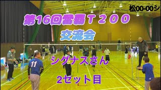 第16回雷覇T200交流会　対シグナスさん2セット目