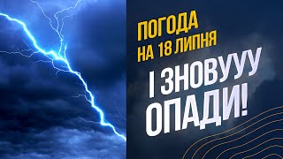 Нестерпна спека в Україні, а ще ДОЩІ з грозами! | Прогноз ПОГОДИ на 18 липня