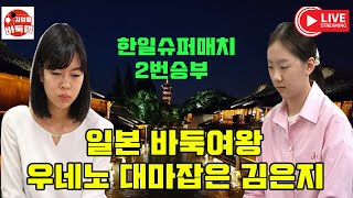 [10.27 LIVE] 일본 바둑여왕 우에노 대마 잡은 김은지~ 2024 #한일슈퍼매치 2번승부 #김은지 VS #우에노아사미 #김성룡바둑랩 #바둑