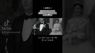 エンドロールムービー🎥（ショートver.）#結婚式#結婚式エンドロール#結婚式ムービー#ファーストミート#エンドロール#プレ花嫁#結婚式動画#グラスミア大阪#グラスミア#wedding