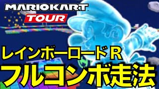 【無課金】レインボーロードR フルコンボ走法！【マリオカートツアー】