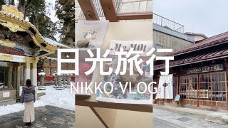 【日本旅遊Vlog】原來這裡冬天也這麼美！雪中日光東照宮好有意境/ 終於見到三猿本人 /古民家風日光咖啡值得一去/特色咖哩起司担担麵