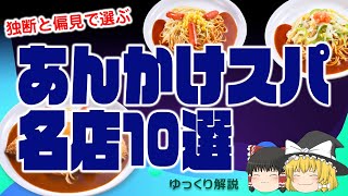 独断と偏見で選ぶあんかけスパの名店10【好事家の自由研究】