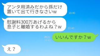 長男を産んだ直後、義母が「もう用済みだから。慰謝料300万で息子と別れなさい」と言ってきた。私が「いいんですか？笑」と返すと、勘違いした義母の意向通りに離婚してやった結果www