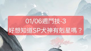 【陰陽師onmyoji鬥技】01/06週鬥技-3，好想知道SP犬神有剋星嗎？ #陰陽師 #阴阳师 #amduongsu #Onmyoji #음양사