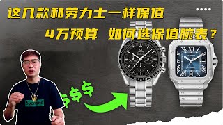 4万预算如何选表？这几款比劳力士预算低，和劳力士一样保值